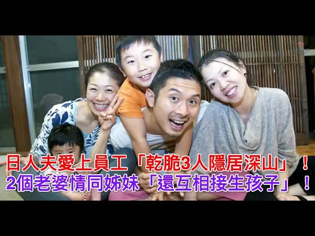 日人夫愛上員工「乾脆3人隱居深山」!2個老婆情同姊妹「還互相接生孩子」!
